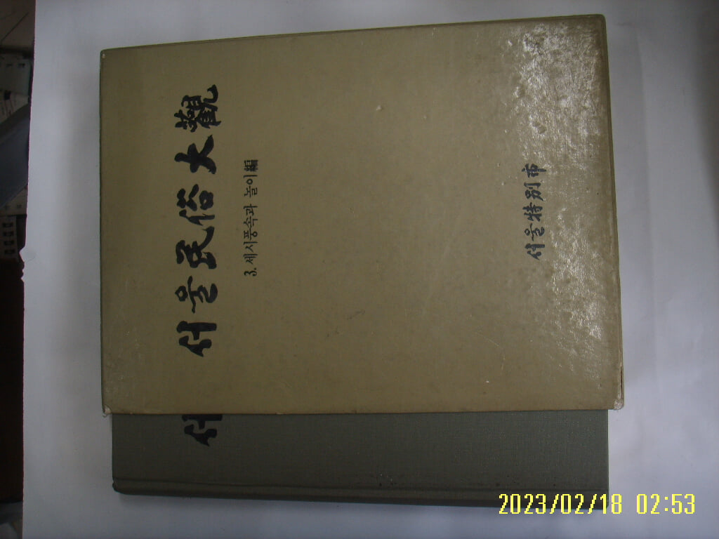 서울특별시 문화재위원회 / 서울민속대관 3 세시풍속과 놀이편 -93년.초판. 꼭 상세란참조. 토지서점 헌책전문