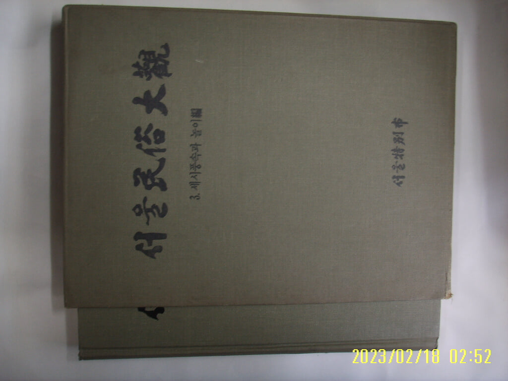 서울특별시 문화재위원회 / 서울민속대관 3 세시풍속과 놀이편 -93년.초판. 꼭 상세란참조