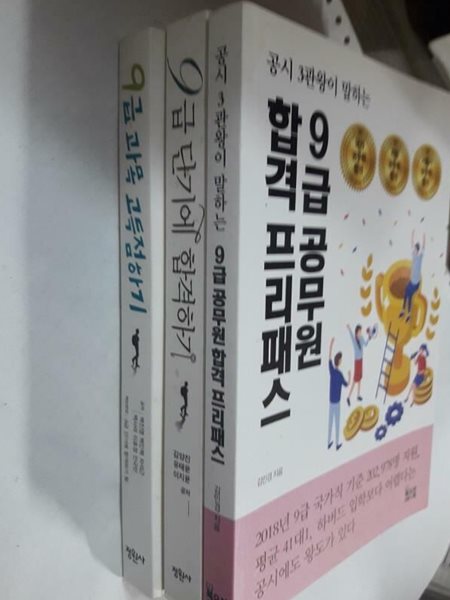 9급 공무원 합격 프리패스 + 9급 단기에 합격하기 + 9급 과목 고득점하기 /(세권/하단참조)