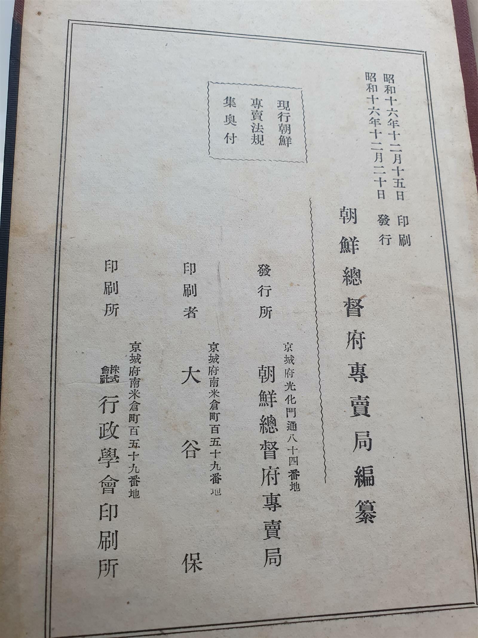 전매법규 제1권 서무 (조선총독부전매국 편찬 / 1941년)