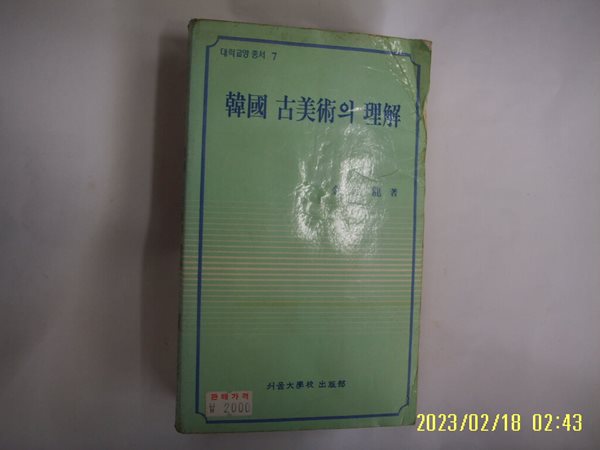 김원용 저 / 서울대학교 출판부 / 한국 고미술의 이해 -앞표지 상처. 꼭 상세란참조