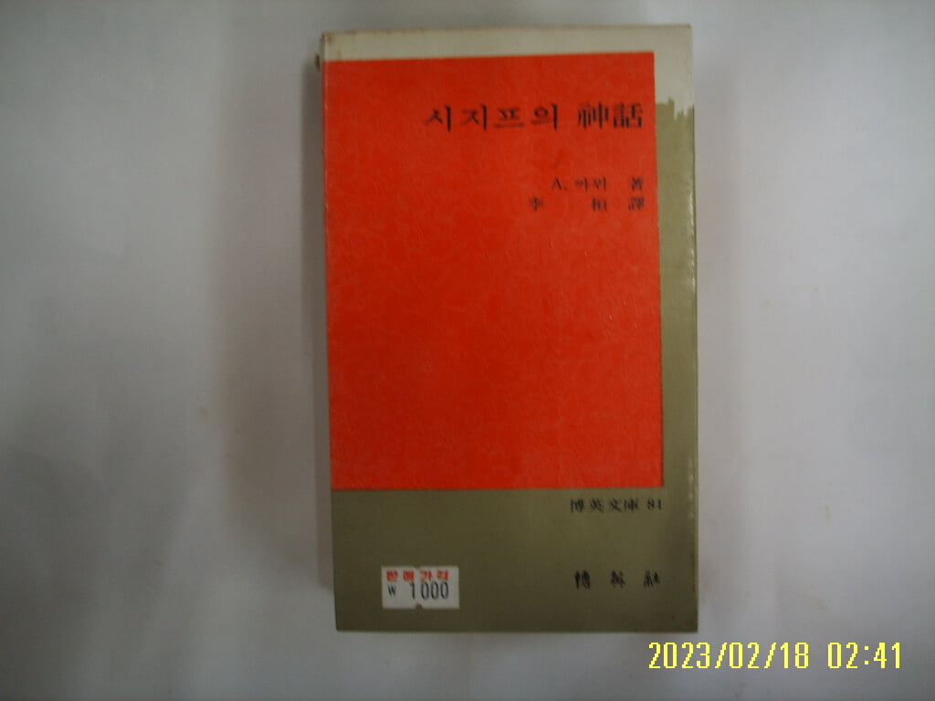 까뮈. 이환 역 / 박영사 / 시지프의 신화 (박영문고 81) -꼭 상세란참조