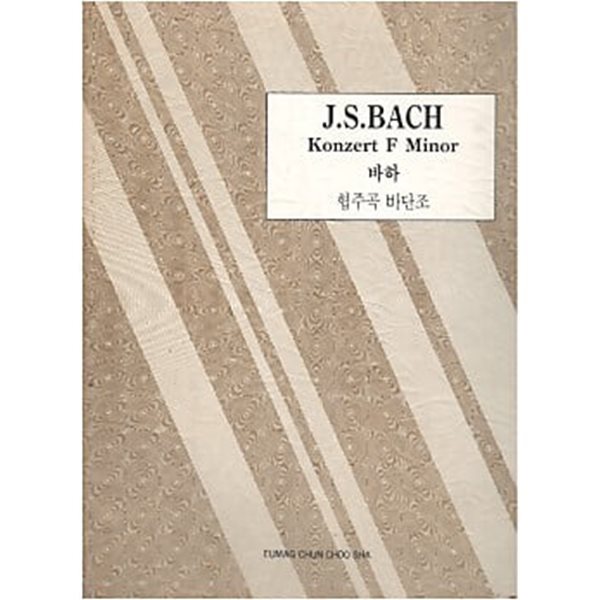 J.S.BACH Konzert F Minor 바하 협주곡 바단조 (세계 피아노 협주곡집 3)