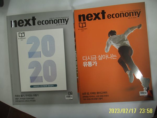 넥스트미디어 편집부 2권/ 넥스트이코노미 next economy 2021. 9. 12 -부록모름 없음. 꼭 상세란참조