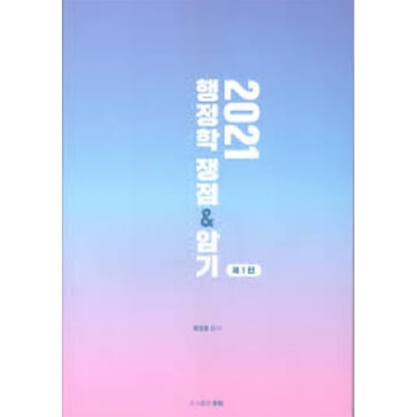 2021 행정학 쟁점&암기 - 정경호