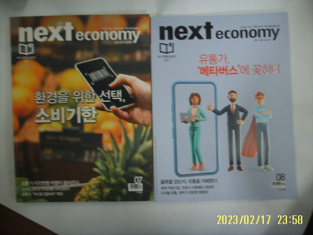 넥스트미디어 편집부 2권/ 넥스트이코노미 next economy 2021. 7.8 -부록모름 없음. 꼭 상세란참조