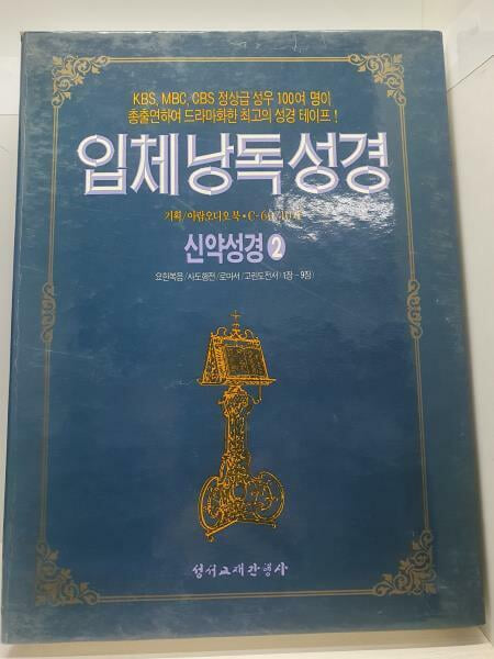 입체낭독성경 (신약1~3집,구약1~9집세트 테이프-총120개)