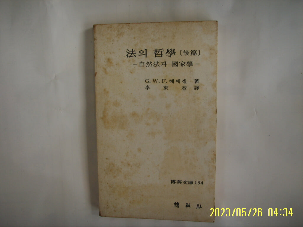 헤에겔 저. 이동춘 역 / 박영사 / 법의 철학 (후편) 자연법과 국가학 (박영문고 134) -꼭 상세란참조