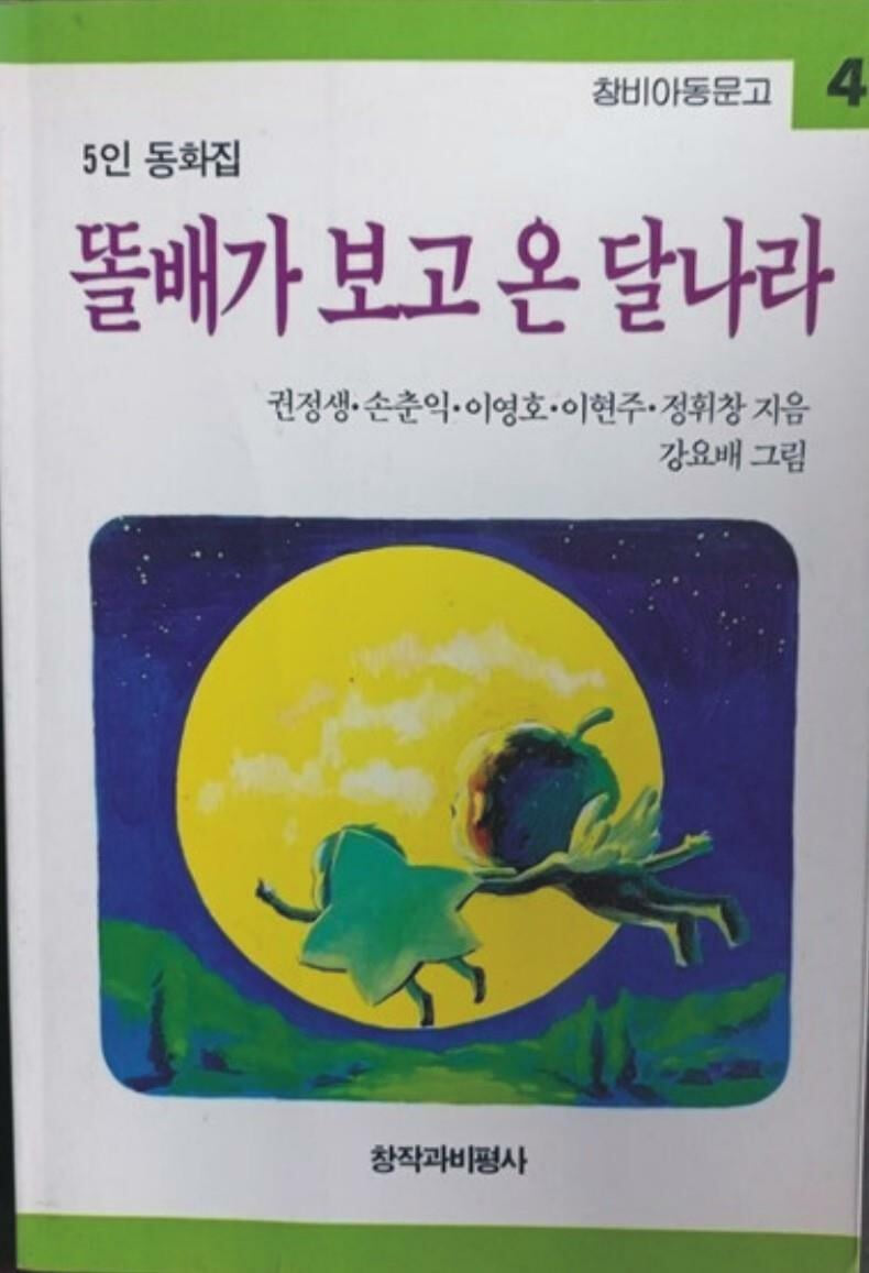 똘배가 보고 온 달나라