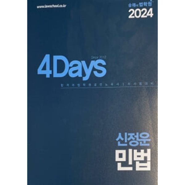 2024 4Days 신정운 법무사 민법