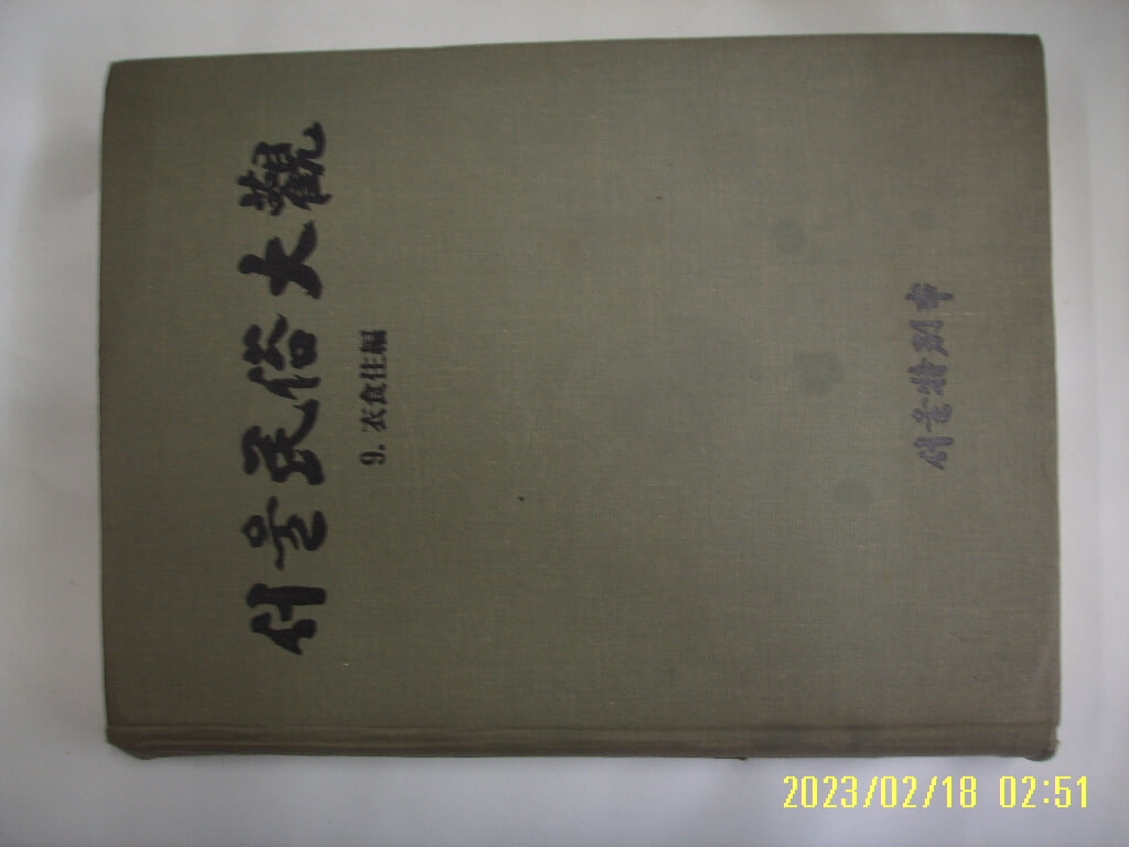 서울특별시 문화재위원회 / 서울민속대관 9 의식주편 -습기젖음. 95년.초판. 꼭 상세란참조. 토지서점 헌책전문