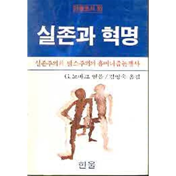 실존과 혁명 - 실존주의적 맑스주의의 휴머니즘논쟁사