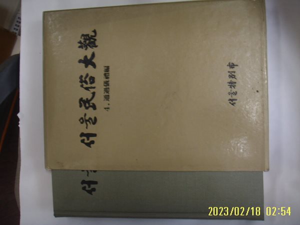 서울특별시 문화재위원회 / 서울민속대관 4 통과의례편 -93년.초판. 꼭 상세란참조. 토지서점 헌책전문