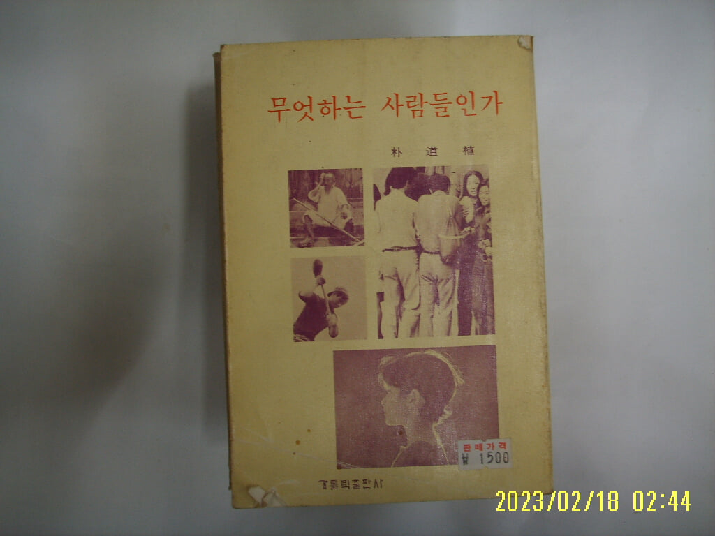 박도식 저 / 가톨릭출판사 / 무엇하는 사람들인가 -사진. 꼭 상세란참조