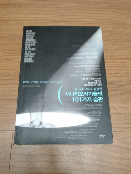 시나리오작가들의 101가지 습관