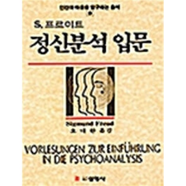 선영심리학선서 9 정신분석 입문 - 인간의 마음을 탐구하는 총서 9