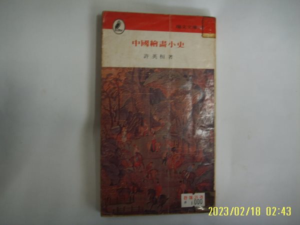 허영환 저 / 서문당 문고 153 / 중국회화소사 -낡음. 꼭 상세란참조