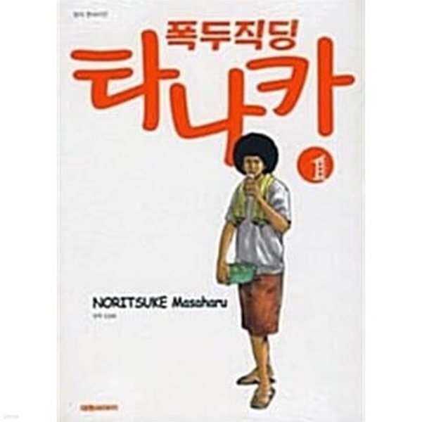 폭두직딩 타나카 1-10완결 -노리츠케 마사하루 - 전 10권 