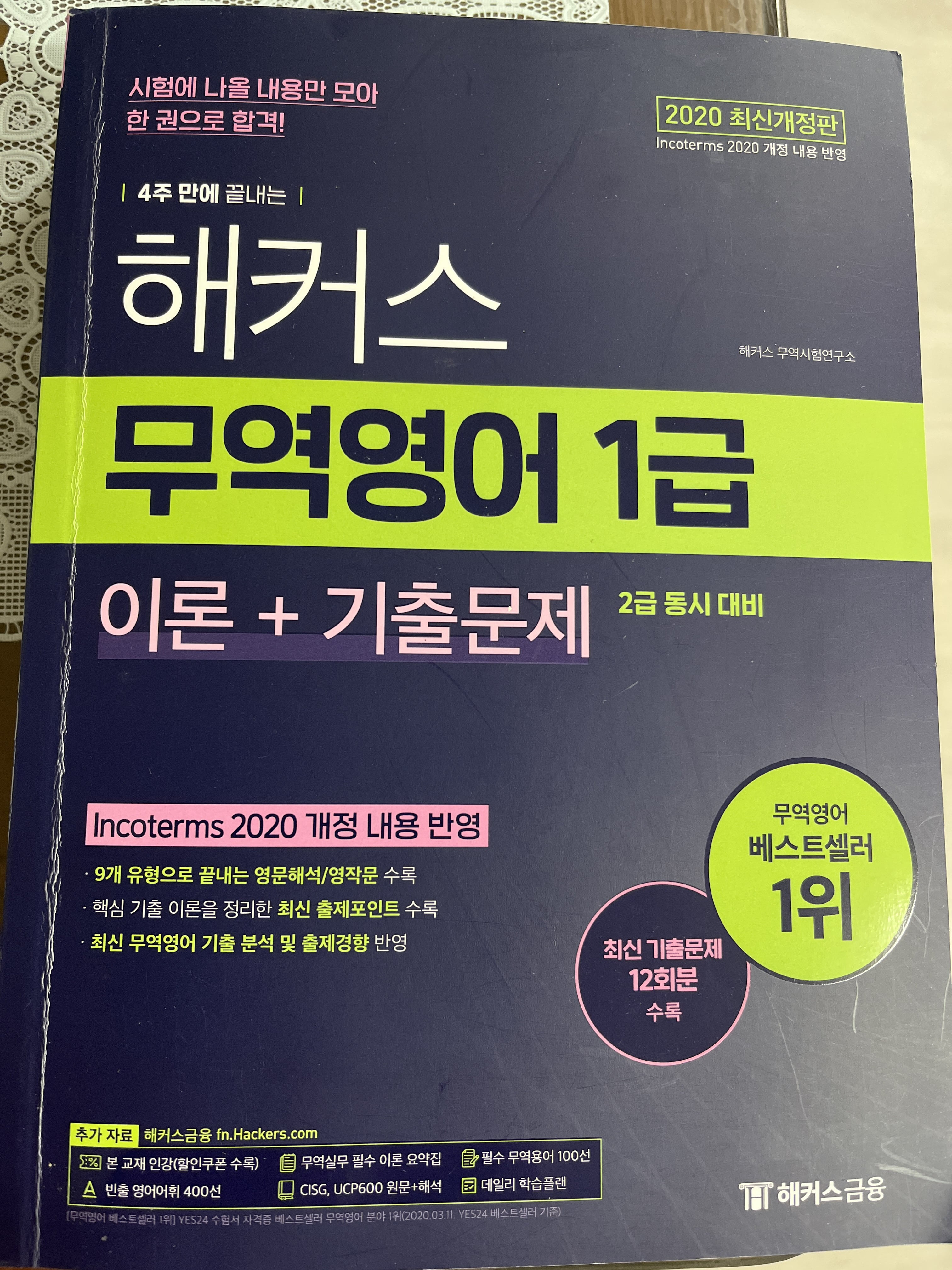 해커스 무역영어 1급 이론+기출문제