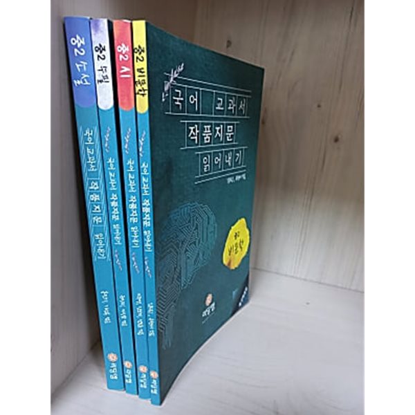 국어 교과서 작품지문 읽어내기 중2 시/비문학/수필/소설  [4권] 