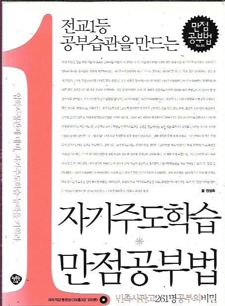 자기주도학습 만점 공부법 (부록CD없음)