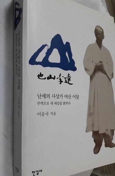 난세의 사상가 야산 이달