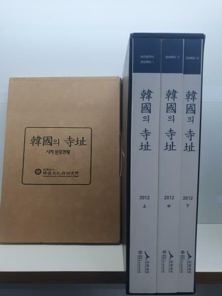 한국의 사지 (韓國의 寺址) 현황조사 보고서 - 경상북도 상,중,하 (전3권세트), 지도세트