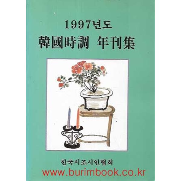 1997년도 한국시조 연간집