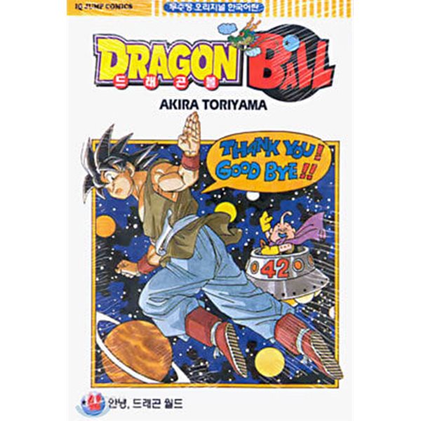 DRAGON BALL 드래곤 볼(작은책)완결 1~42   - Akira Toriyama 코믹 판타지만화 -  2002년작