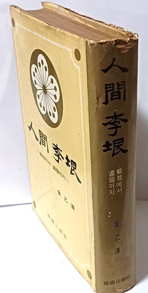 인간 이근(人間 李根) -해방에서 환국까지- 김을한-한국일보사-1971.4.30 초판,367쪽,하드커버-절판된 귀한책-