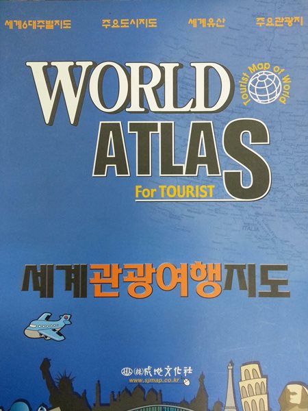 WORLD ATLAS For TOURIST 세계 관광여행 지도