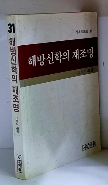 해방신학의 재조명 - 초판