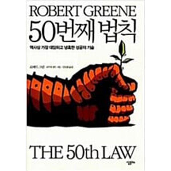 50번째 법칙 - 역사상 가장 대담하고 냉혹한 성공의 기술 (형광펜 밑줄친 페이지 잇어요,상태는 양호)