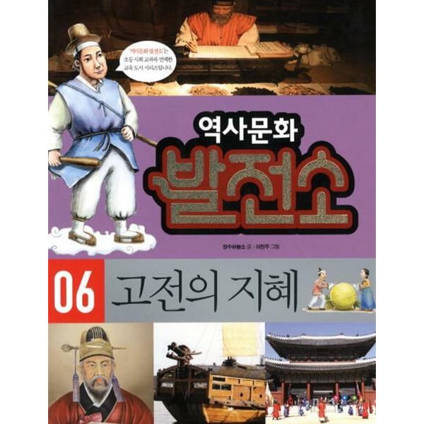 역사문화 발전소, 06 : 고전의 지혜