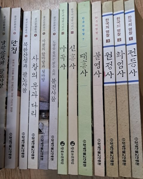 불교문화총서1.2.3.4.6.7(.남한산성과.닫집.북한산성과.사찰의문과.사찰의앞마당과.불전사물)한국의명찰1.2.3.6.7.11.12전등사.화엄사.월정사.불영사.대흥사.신흥사.마곡사