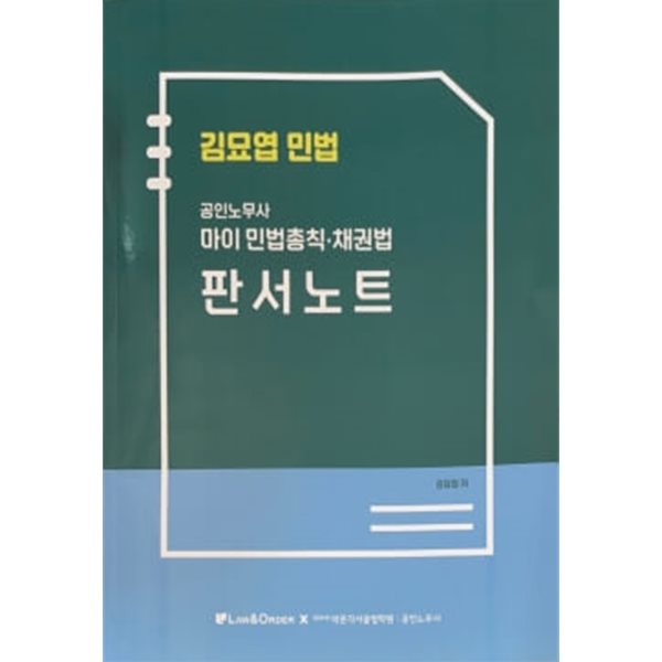 김묘엽 민법 공인노무사 마이 민법총칙ㆍ채권법 판서노트