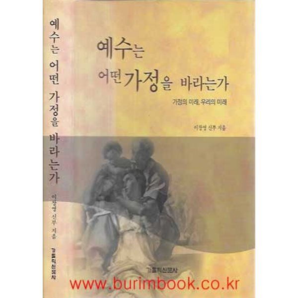 (상급) 예수는 어떤 가정을 바라는가 (하드커버)