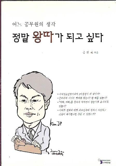 정말 왕따가 되고 싶다 : 김진표