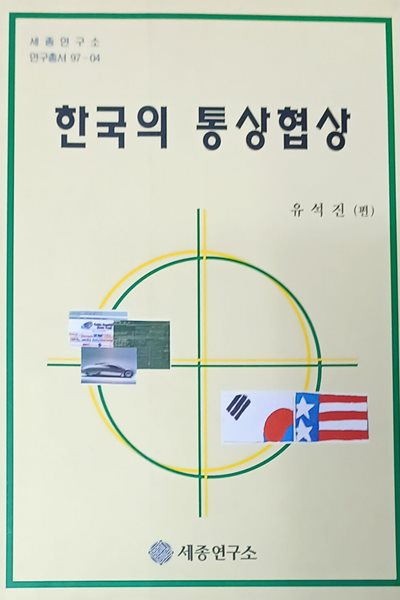 한국의 통상협상 -유석진(편) /1997(초)/279쪽/세종연구소
