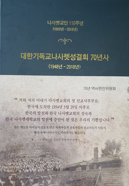 대한기독교나사렛성결회 70년사