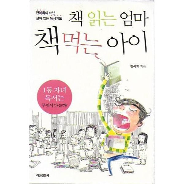 책 읽는 엄마 책 먹는 아이 (핸디북)