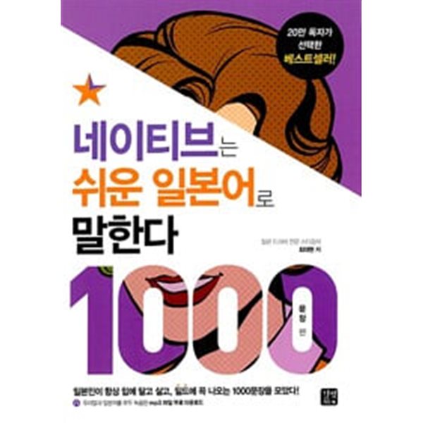 네이티브는 쉬운 일본어로 말한다 1000문장편