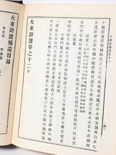 대동시선(大東詩選) -100부 한정본-오세창,장지연(권1~권12권, 1冊)-1918년 신문관판을 영인한책-1978년 초판-155/215/70, 1370쪽,하드커버-절판된 귀한책-