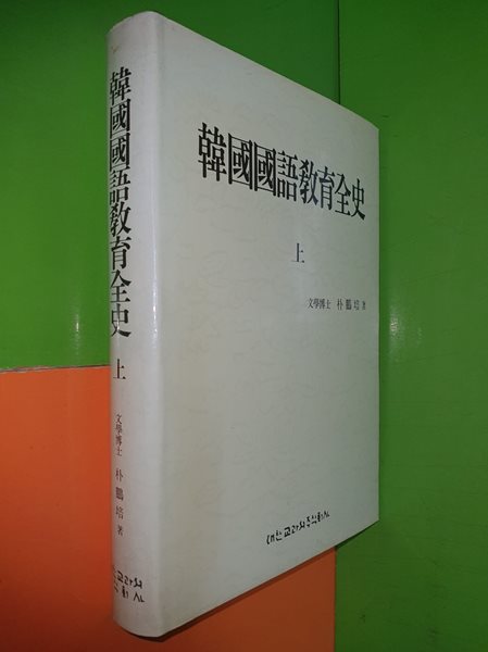 한국국어교육전사 (상)