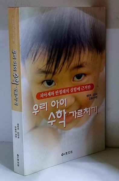 우리아이 수학 가르치기 - 초판