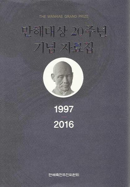 만해대상 20주년 기념 자료집 (1997~2016) [양장]