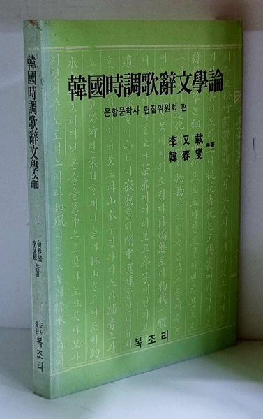 한국시조가사문학론 - 초판