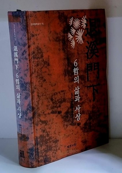 퇴계문하 6철의 삶과 사상 - 초판