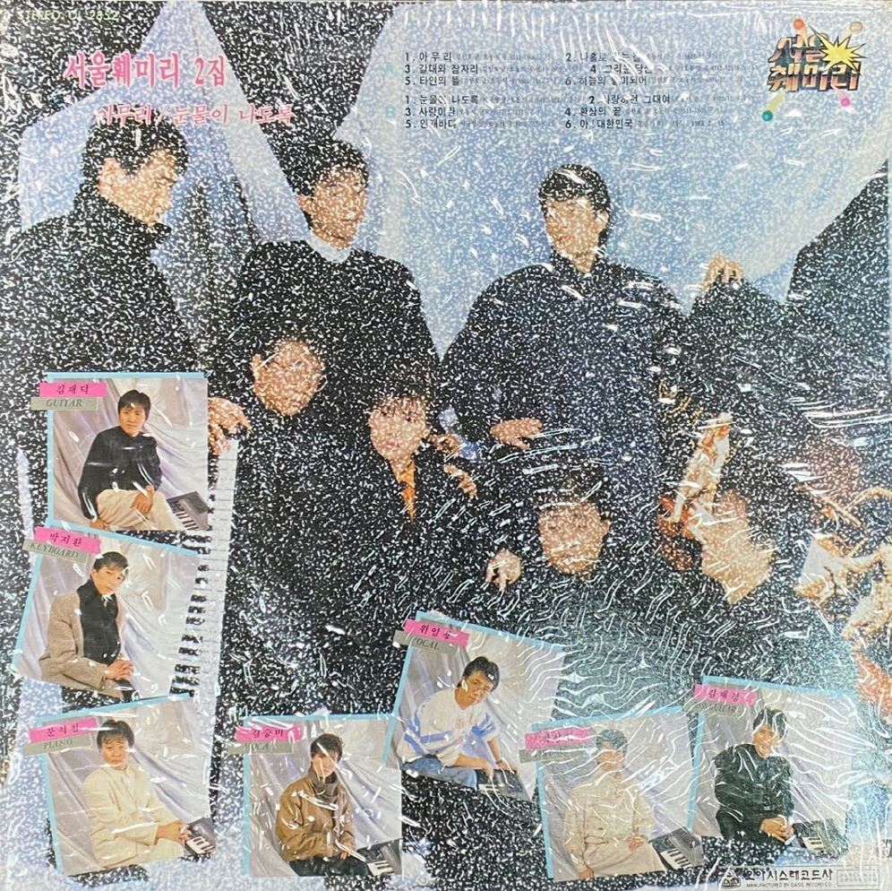 [LP] 서울훼미리 - 2집 아무리 LP [미개봉] [오아시스 OL-2852]