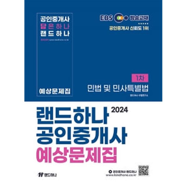 2024 EBS 공인중개사 랜드하나 예상문제집 1차 민법 및 민사특별법